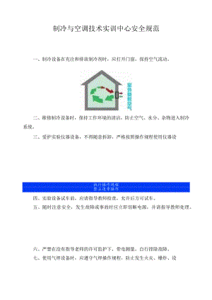 制冷与空调技术实训中心安全规范.docx