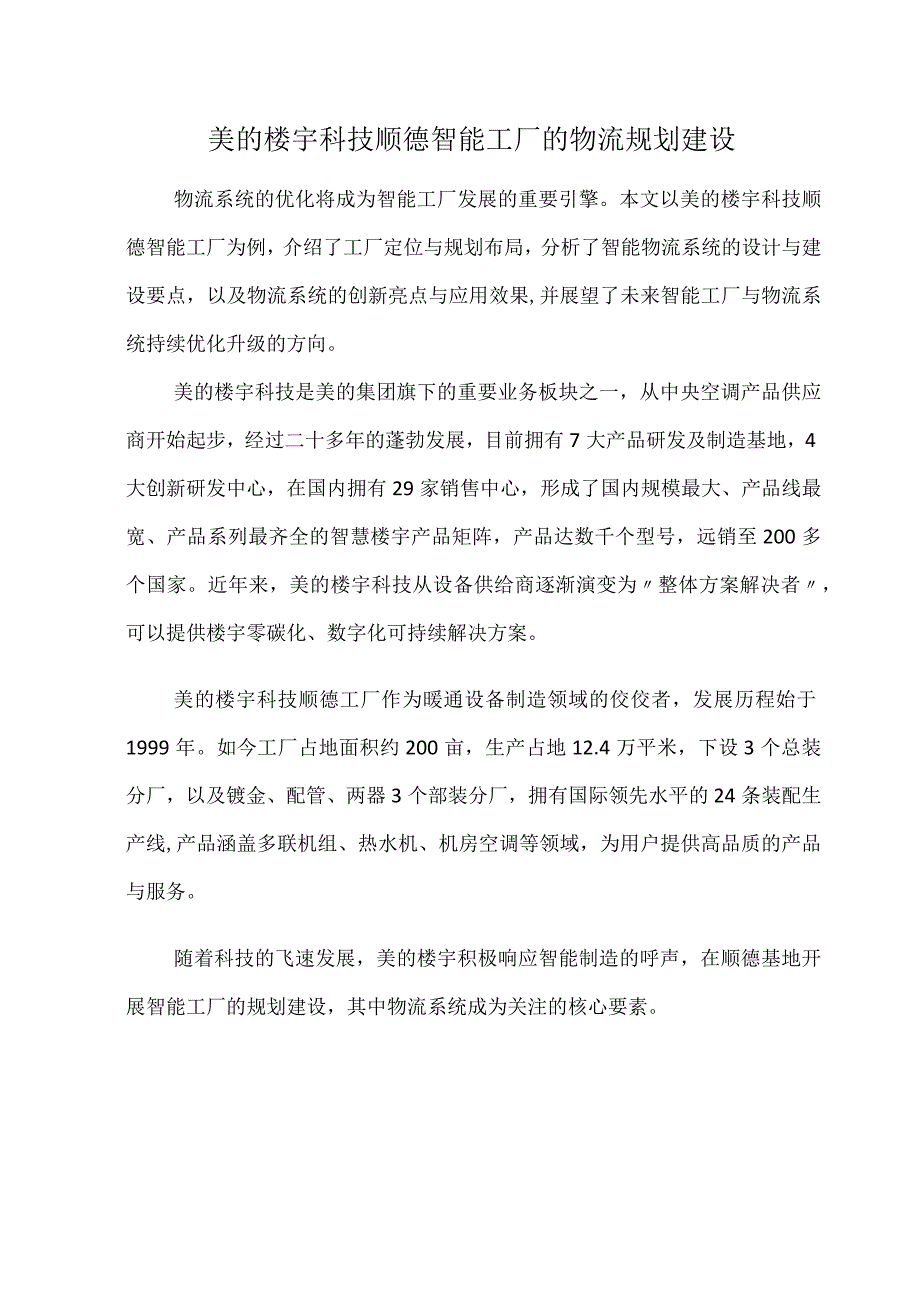 美的楼宇科技顺德智能工厂的物流规划建设.docx_第1页