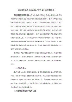 临床试验机构的组织管理架构及其职能.docx