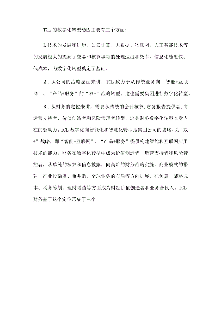 TCL财务数字化转型实践.docx_第2页