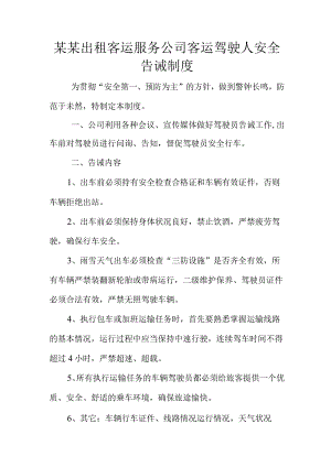 某某出租客运服务公司客运驾驶人安全告诫制度.docx