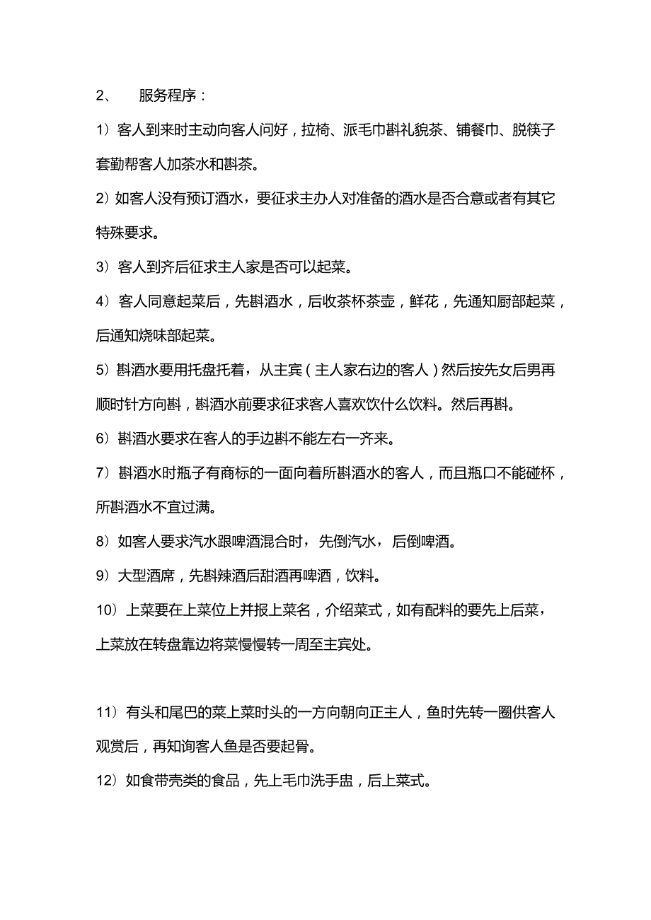 酒店中餐厅服务员贵宾房服务规程.docx_第2页