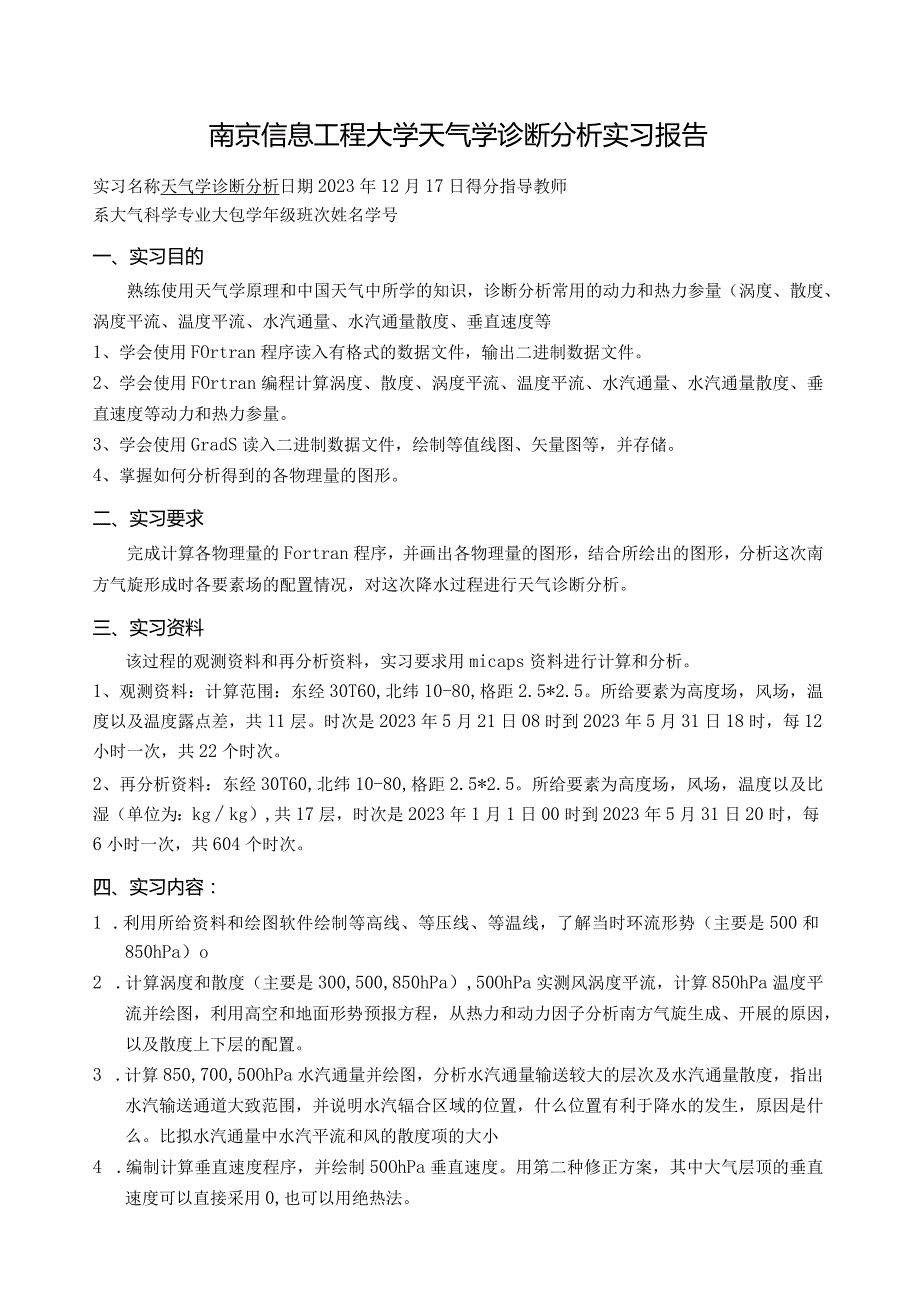 天气学诊断实习报告.docx_第1页