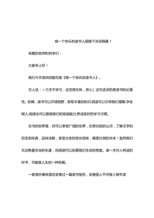 做一个快乐的读书人国旗下讲话稿(精选5篇).docx