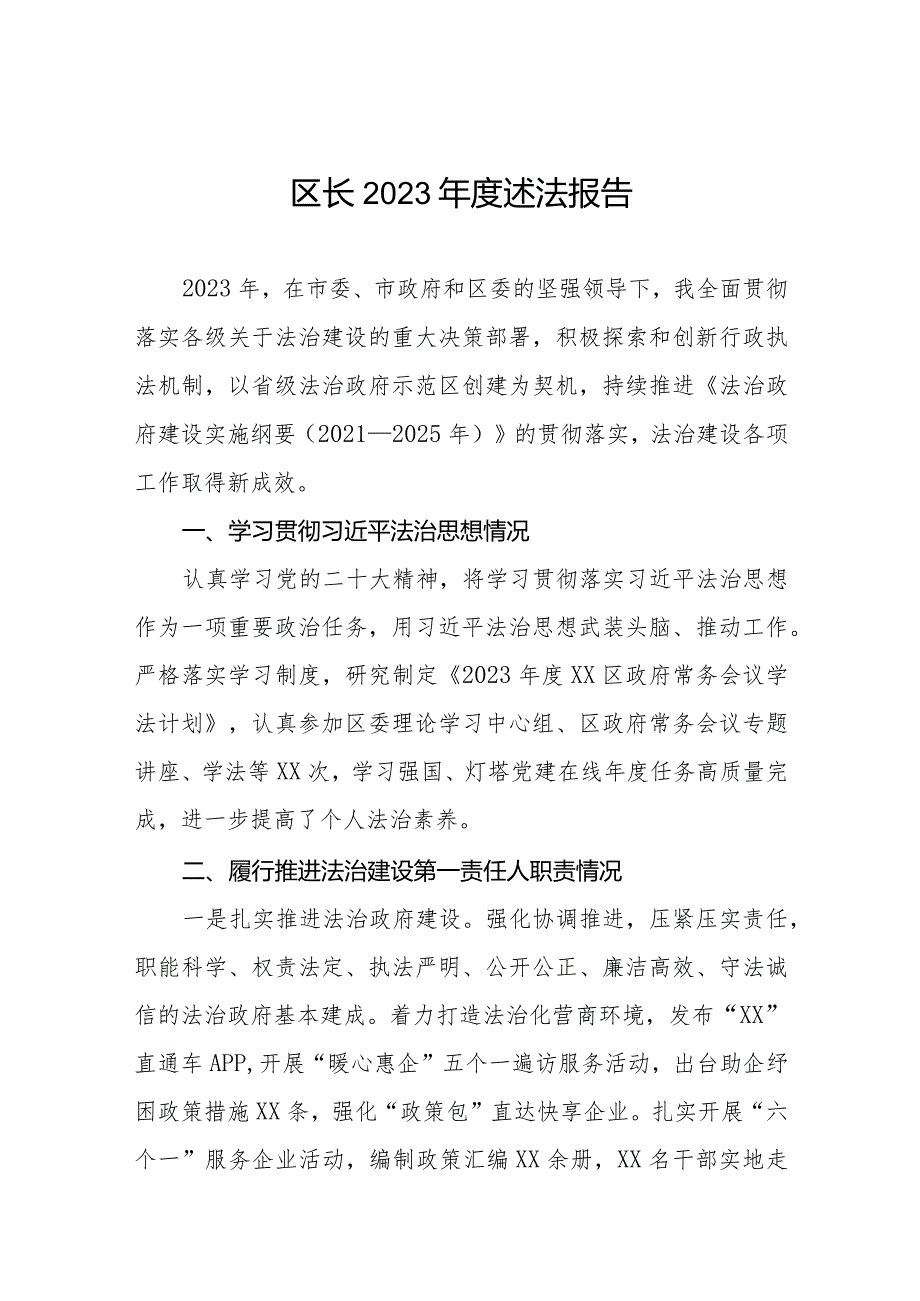 区长2023年度述法报告.docx_第1页