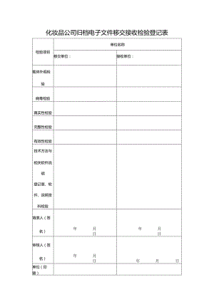 化妆品公司归档电子文件移交接收检验登记表.docx