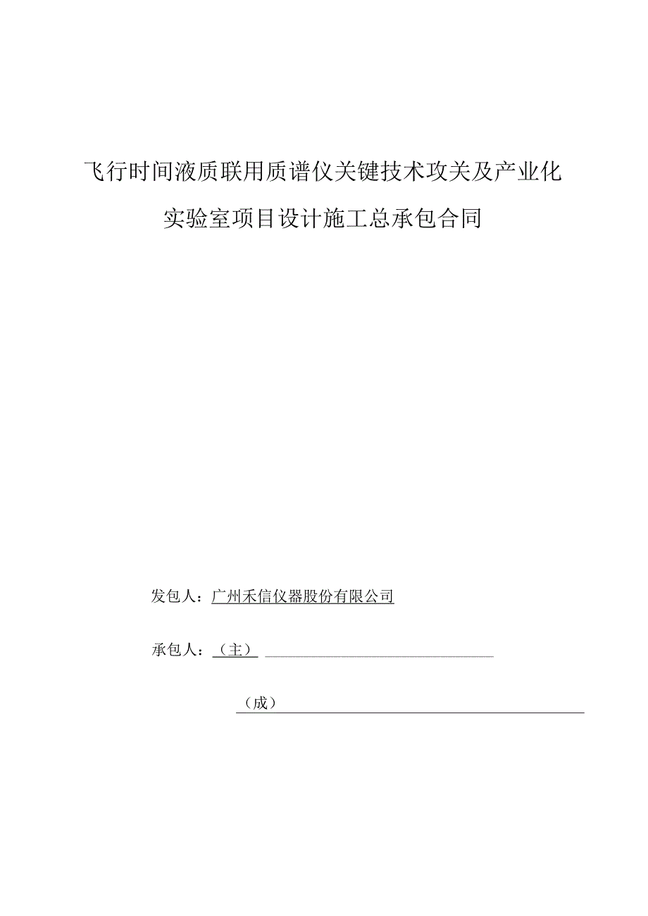 飞行时间液质联用质谱仪关键技术攻关及产业化实验室项目设计施工总承包合同.docx_第1页