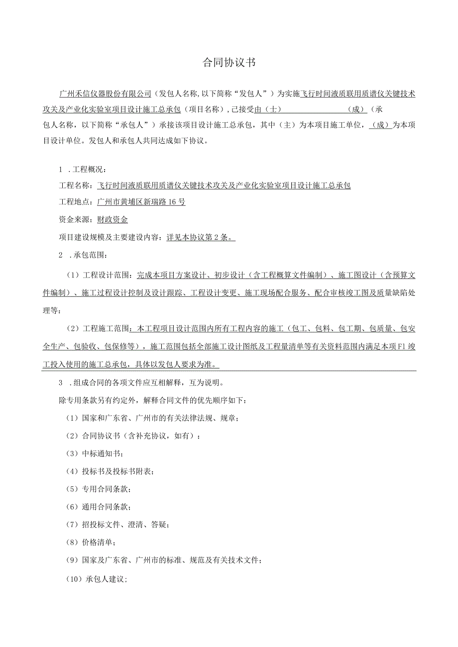 飞行时间液质联用质谱仪关键技术攻关及产业化实验室项目设计施工总承包合同.docx_第3页