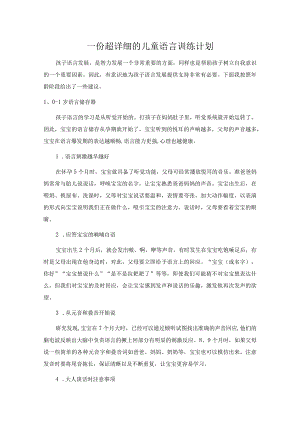 一份超详细的儿童语言训练计划.docx