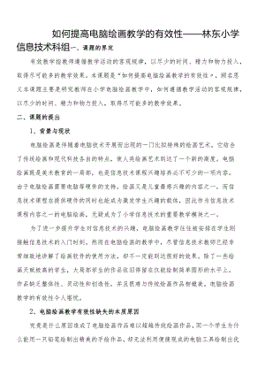 如何提高电脑绘画教学的有效性.docx