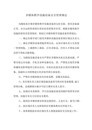 多媒体教学设施设备安全管理规定.docx