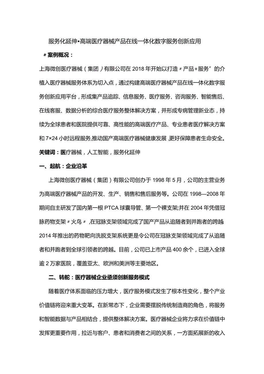 高端医疗器械产品在线一体化数字服务创新应用.docx_第1页