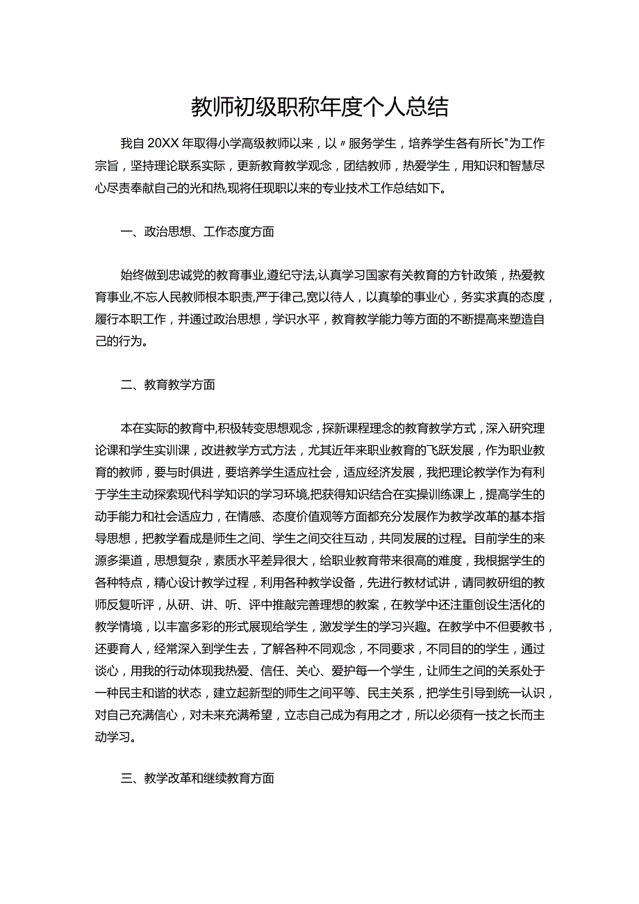 36-教师初级职称年度个人总结.docx_第1页