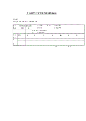 企业单位生产管理交货期变更通知单.docx