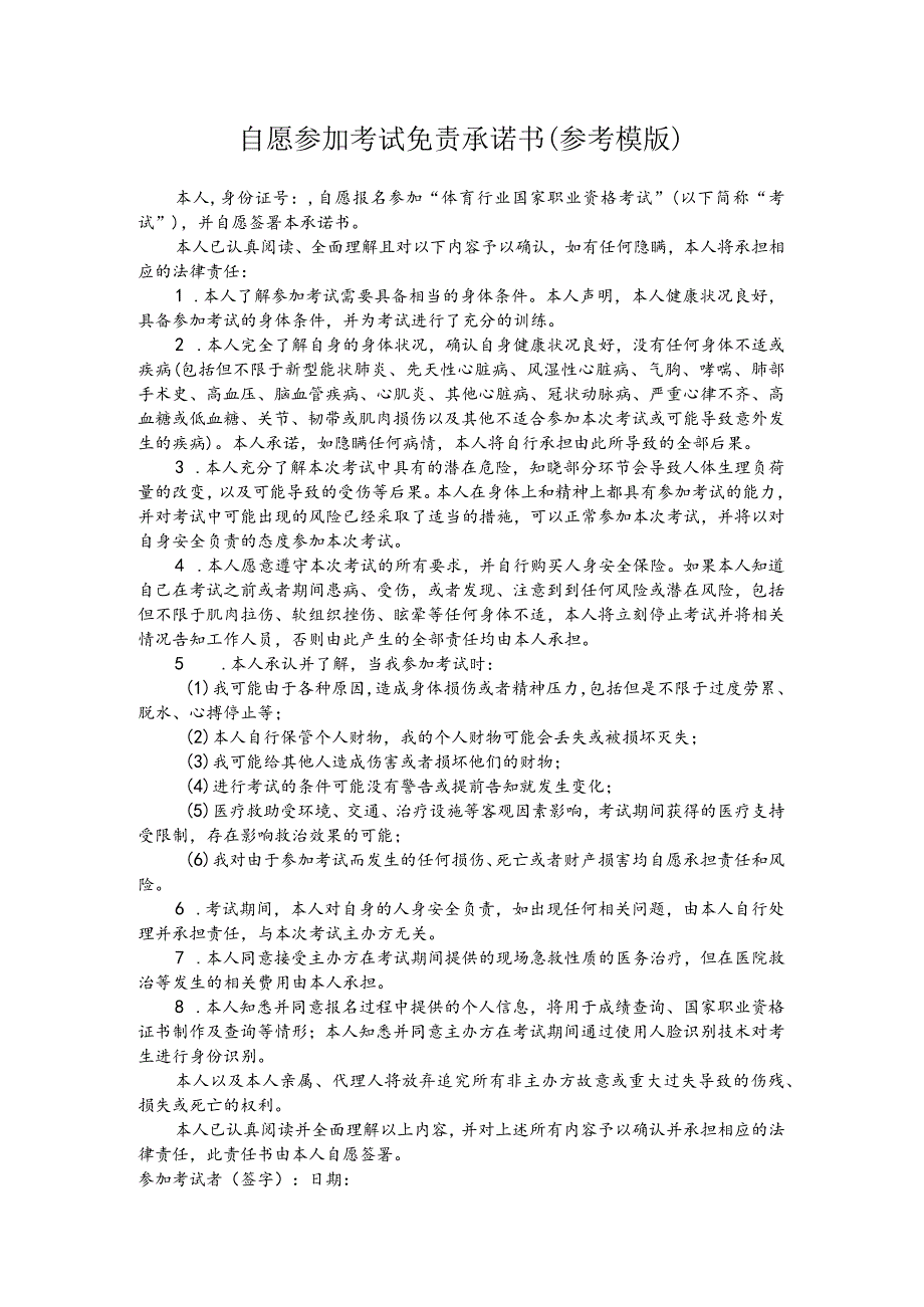 自愿参加考试免责承诺书参考模版.docx_第1页