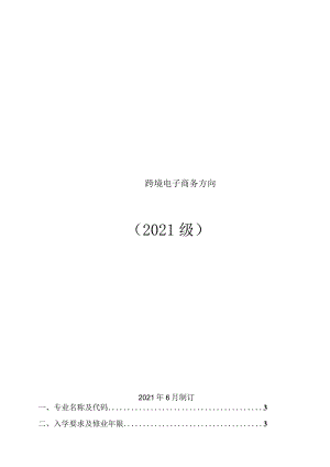 2021级电子商务专业（中高职衔接三二分段方向）人才培养方案.docx