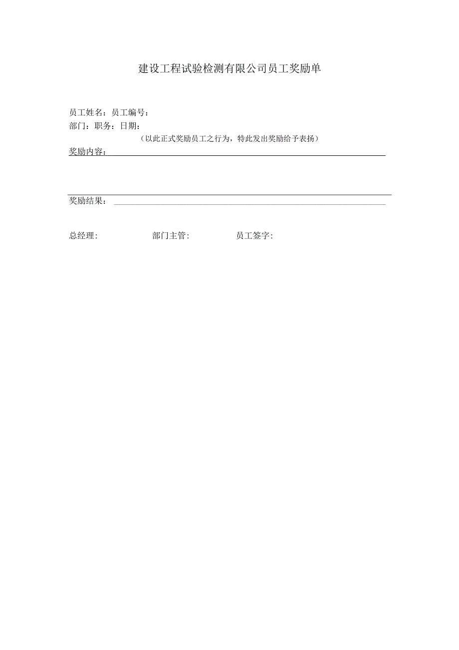 建设工程试验检测有限公司员工奖励单.docx_第1页