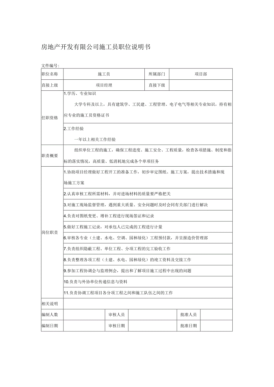 房地产开发有限公司施工员职位说明书.docx_第1页