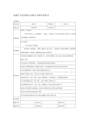 房地产开发有限公司施工员职位说明书.docx