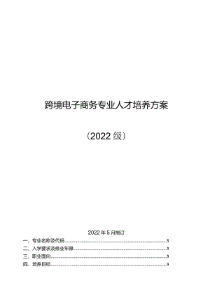 2022级跨境电子商务专业人才培养方案.docx