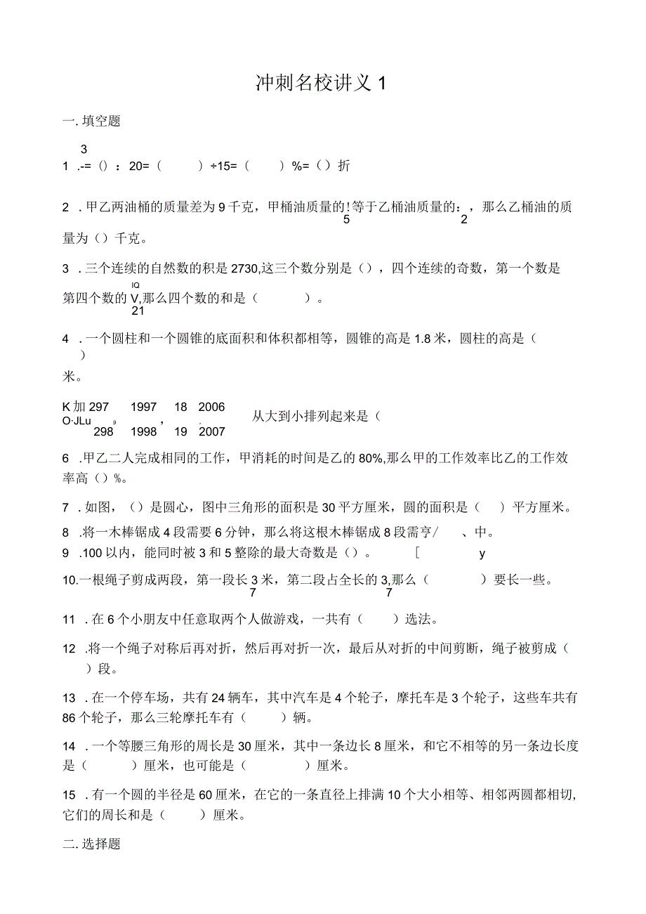 小升初名校冲刺试题集.docx_第1页