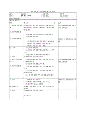 海航酒店前厅部取消变更预订操作程序.docx