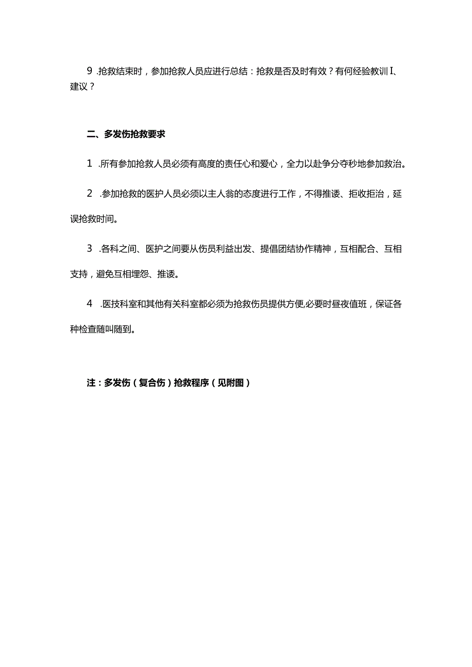 急诊多发伤的抢救制度(附图).docx_第2页