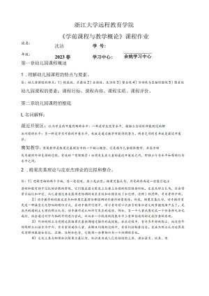 学前课程与教学概论作业.docx