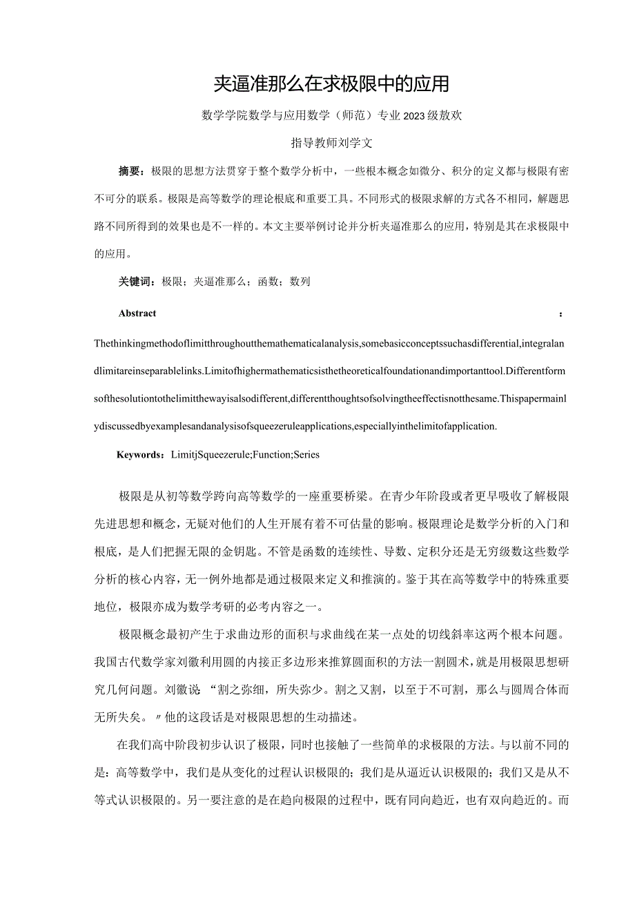 夹逼准则在求极限中的应用.docx_第1页