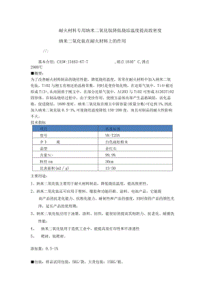 耐火材料专用纳米二氧化钛降低烧结温度提高致密度纳米二氧化钛在耐火材料上的作用.docx