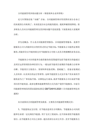 合同能源管理涉税问题分析（增值税和企业所得税）.docx