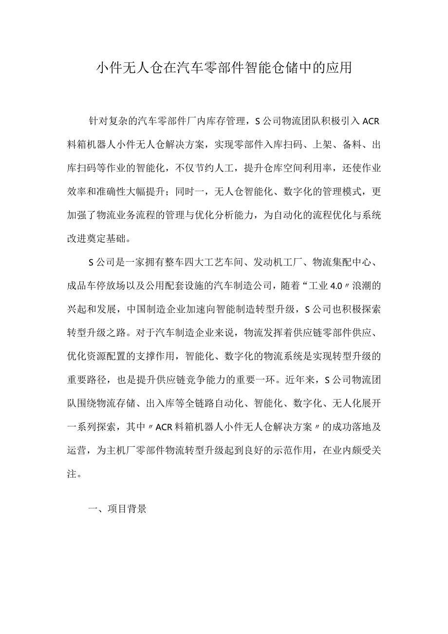 小件无人仓在汽车零部件智能仓储中的应用.docx_第1页