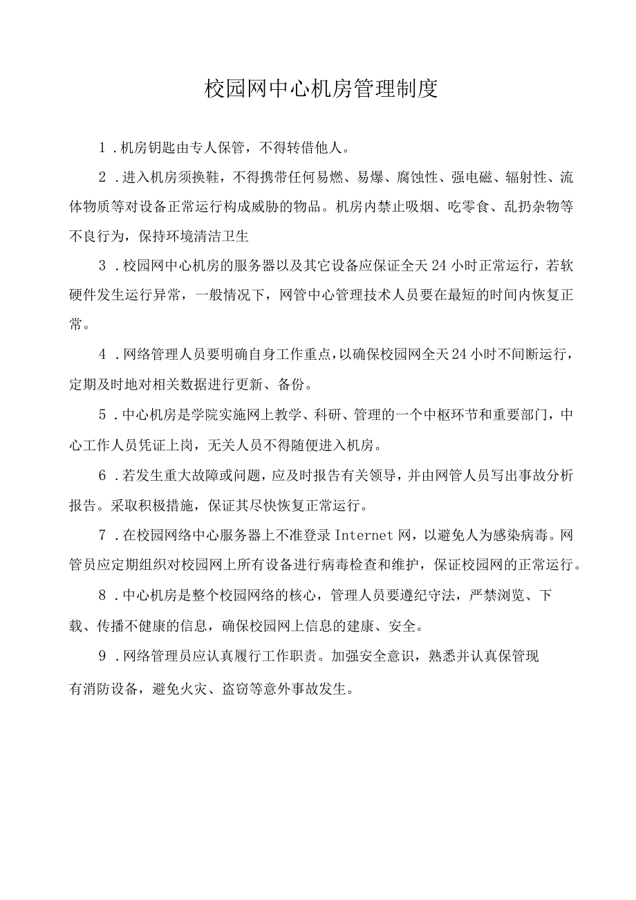 校园网中心机房管理制度.docx_第1页