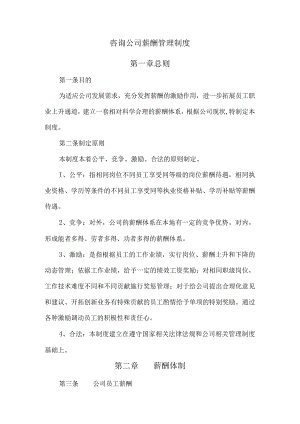 咨询公司薪酬管理制度.docx