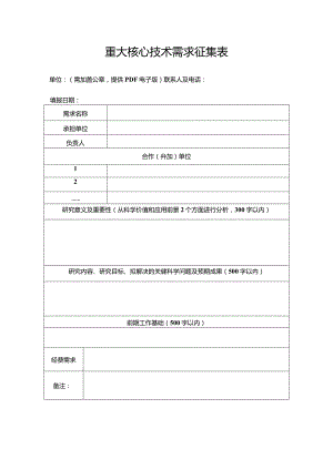 重大核心技术需求征集表.docx