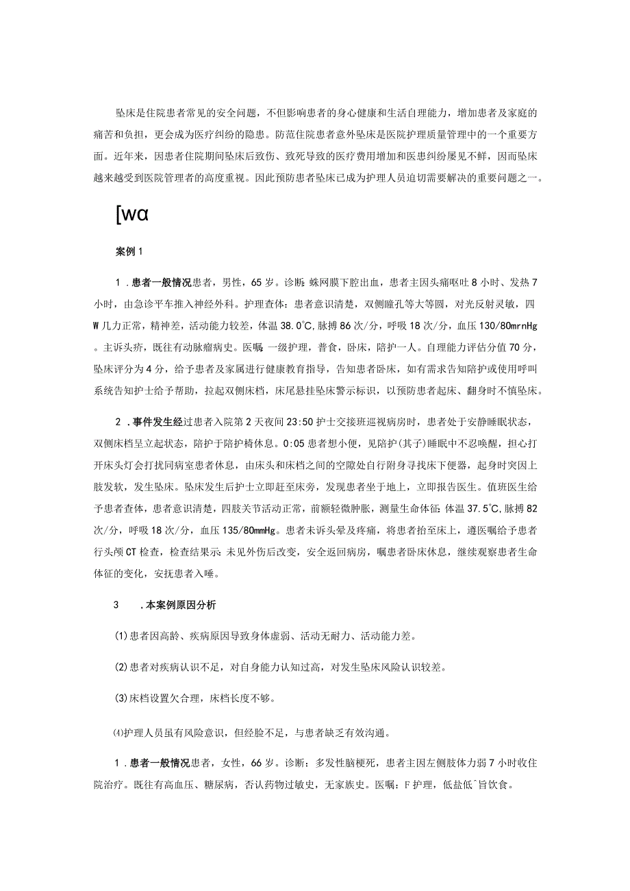 患者坠床不良事件案例分析.docx_第1页