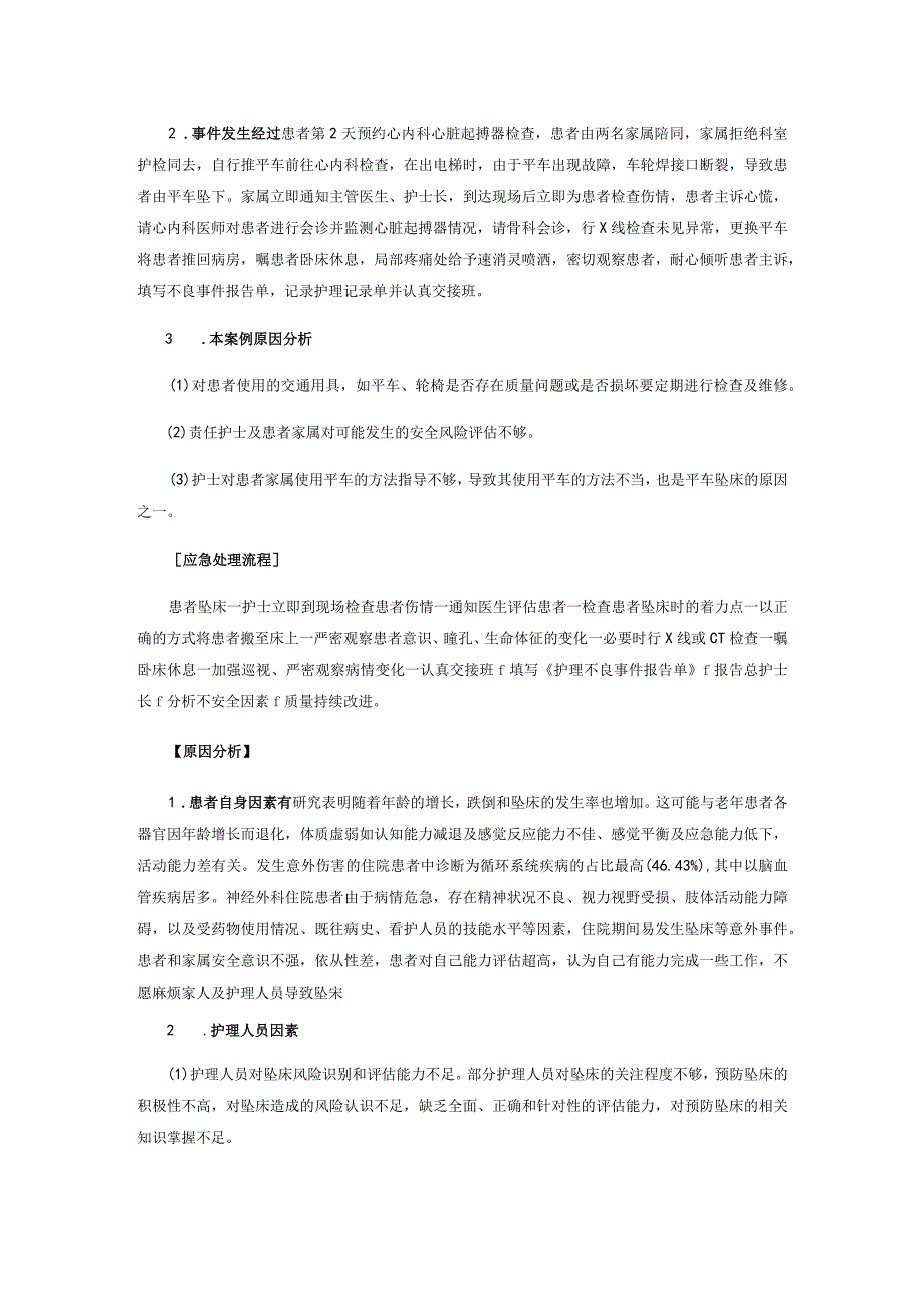 患者坠床不良事件案例分析.docx_第2页