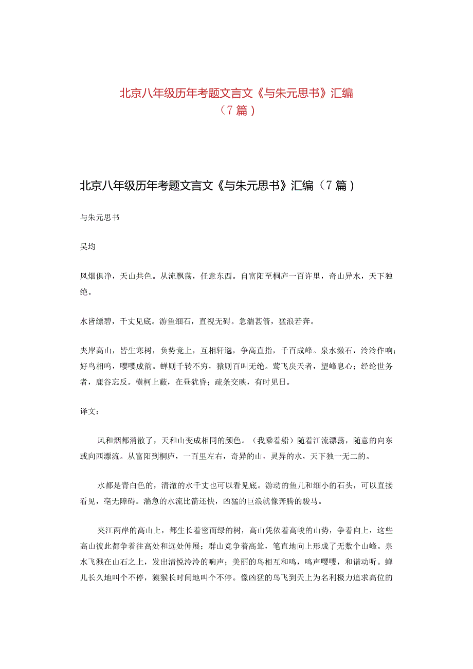 北京八年级历年考题文言文《与朱元思书》汇编（7篇）.docx_第1页