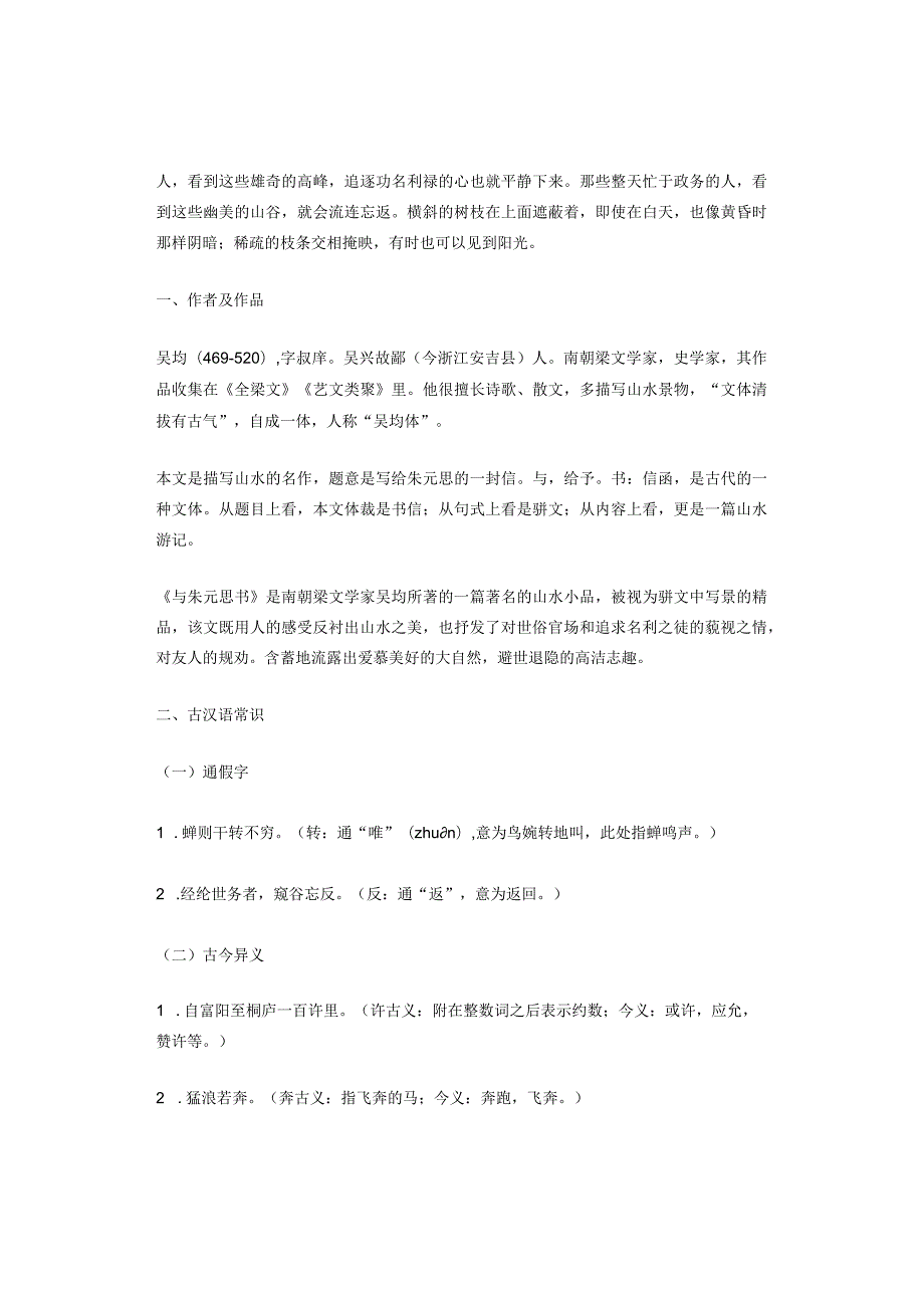 北京八年级历年考题文言文《与朱元思书》汇编（7篇）.docx_第2页