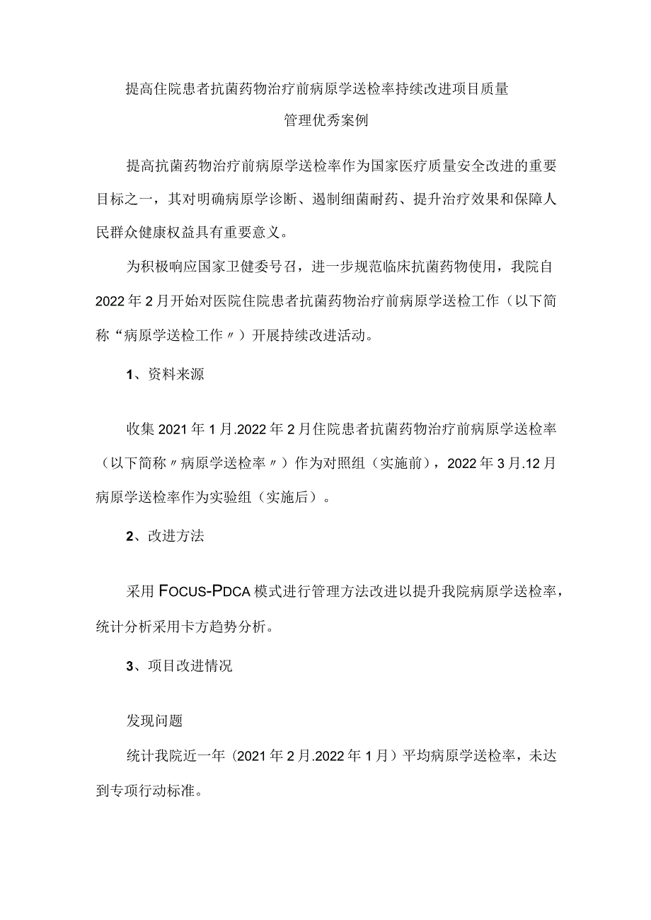 提高住院患者抗菌药物治疗前病原学送检率持续改进项目质量管理优秀案例.docx_第1页