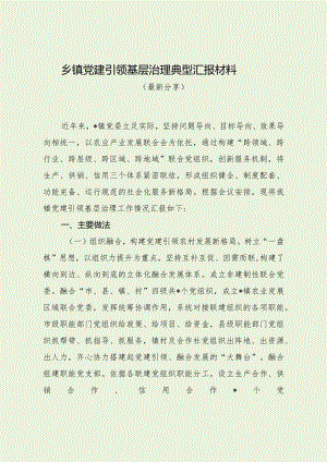 乡镇党建引领基层治理典型汇报材料（最新分享）.docx