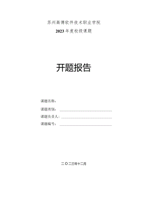 苏州高博软件技术职业学院2023年度校级课题开题报告.docx