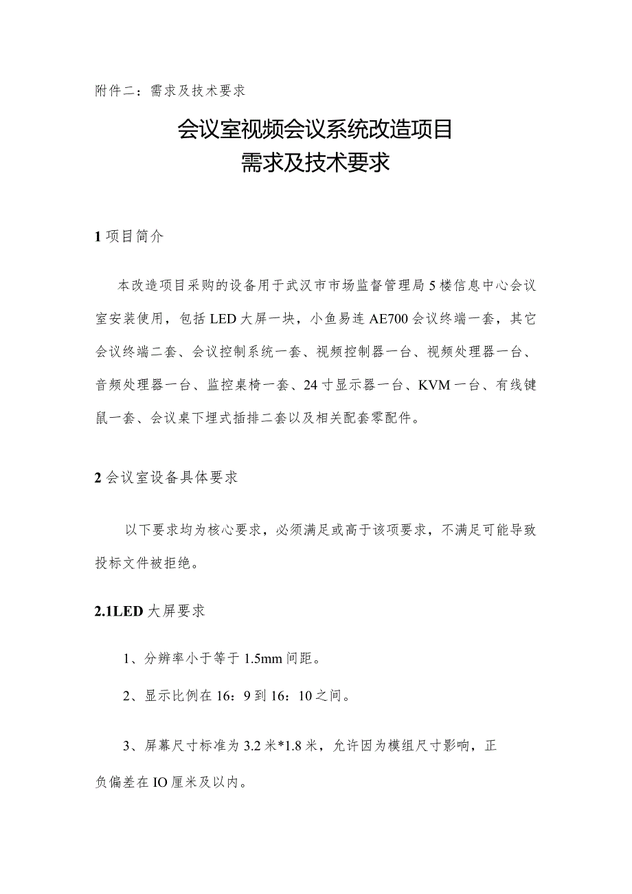 需求及技术要求会议室视频会议系统改造项目需求及技术要求.docx_第1页