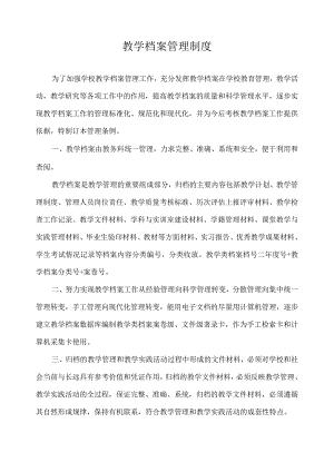 教学档案管理制度.docx