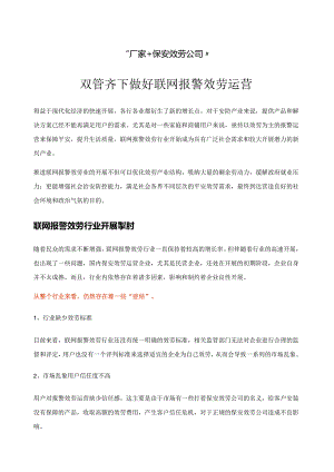 如何做好联网报警服务运营.docx