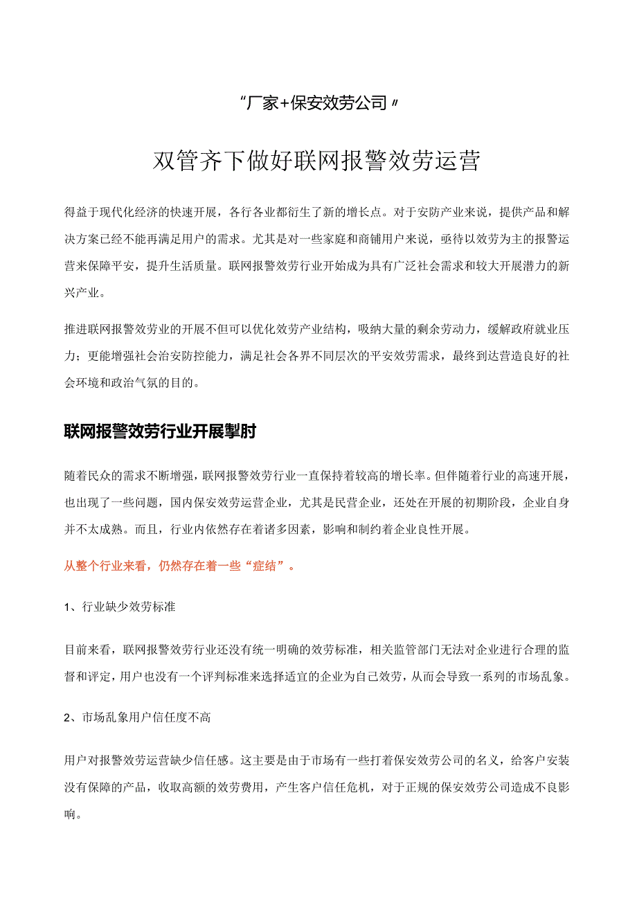 如何做好联网报警服务运营.docx_第1页