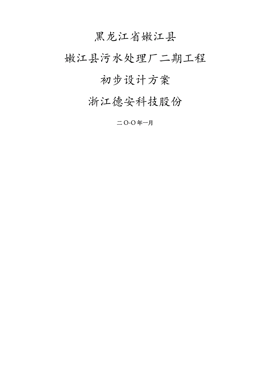 嫩江污水二期初步设计.jsp.docx_第1页