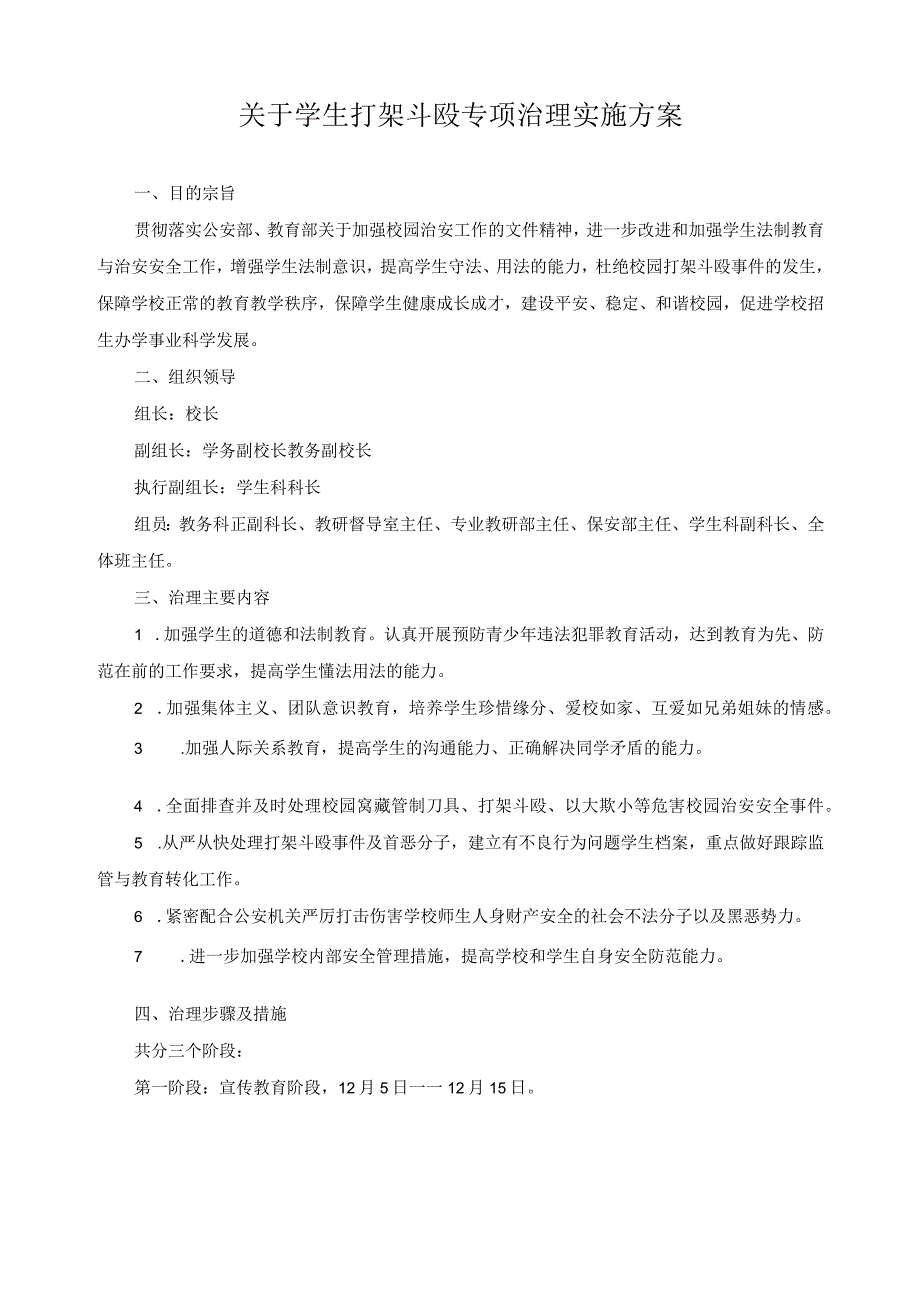 关于学生打架斗殴专项治理实施方案.docx_第1页