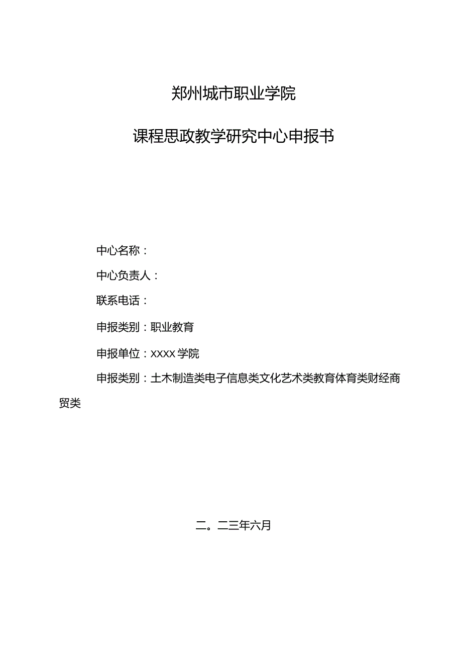 郑州城市职业学院课程思政教学研究中心申报书.docx_第1页