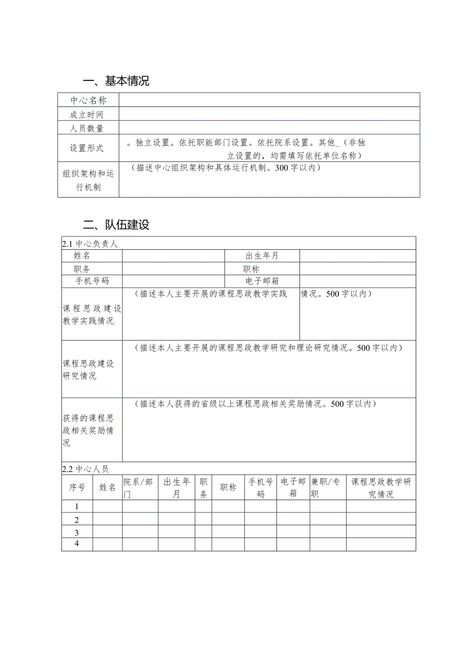 郑州城市职业学院课程思政教学研究中心申报书.docx_第3页